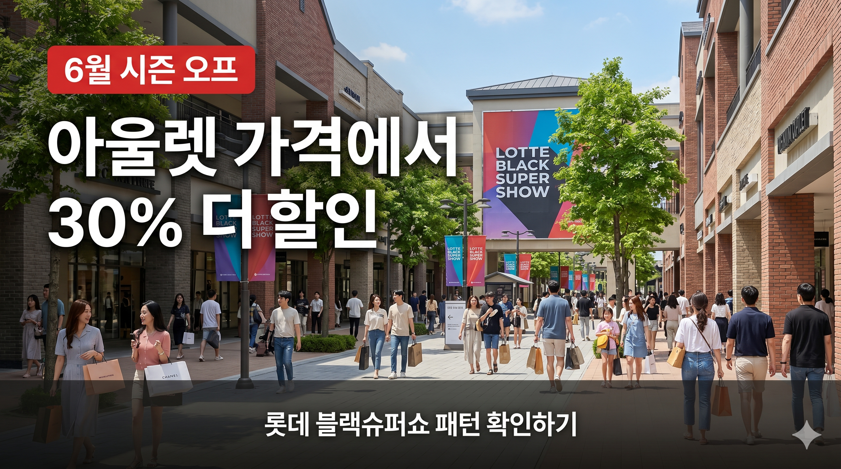 롯데 아울렛 블랙슈퍼쇼 할인 행사 안내