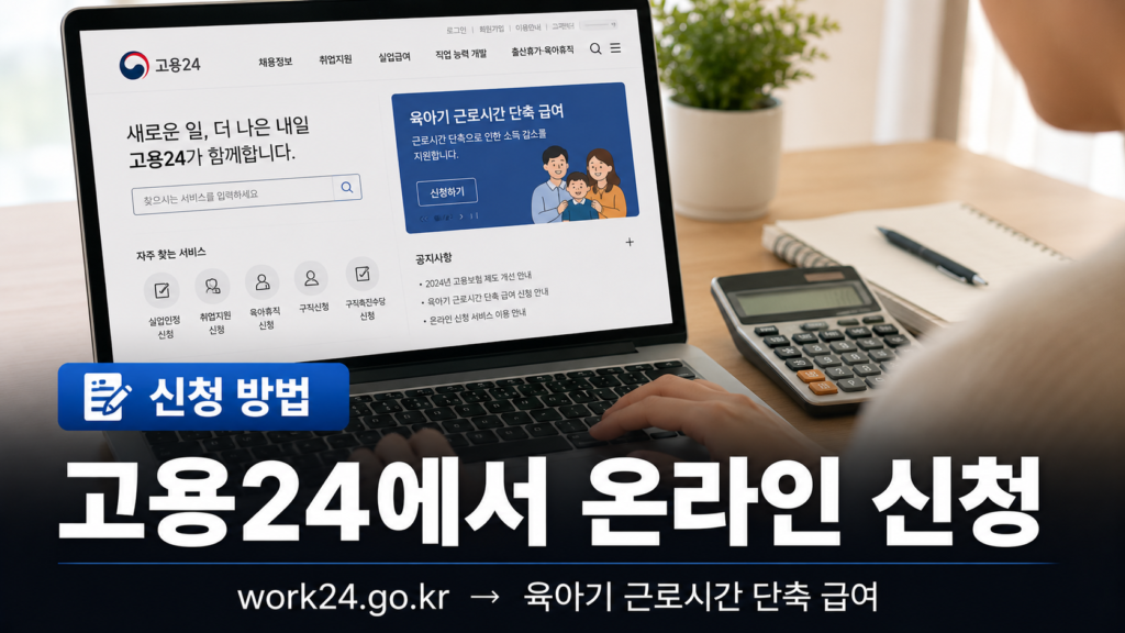 육아기 단축근무 급여 고용24 온라인 신청 방법 안내