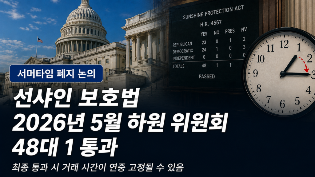 국 서머타임 선샤인 보호법 폐지 논의 한국 투자자 영향