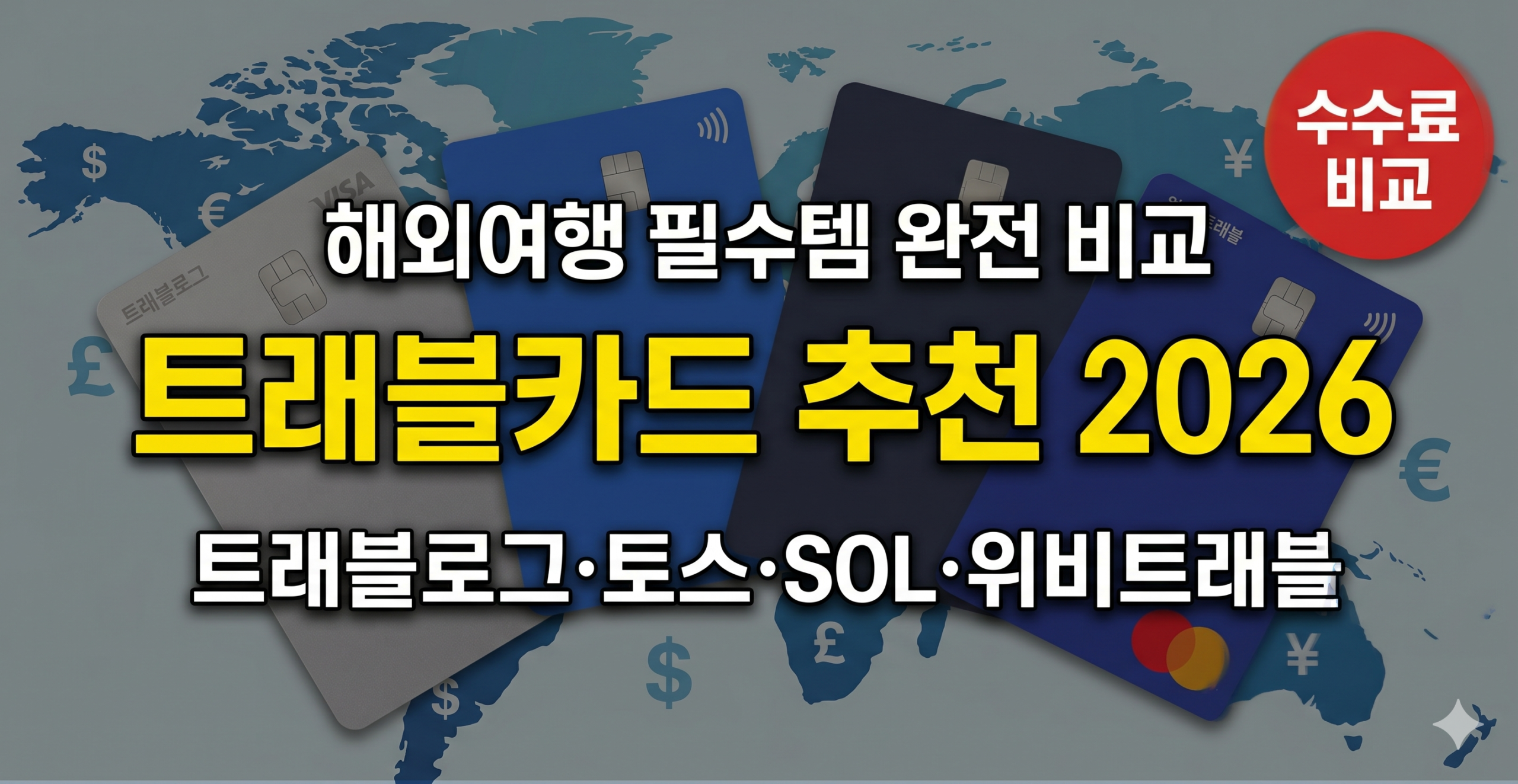 트래블로그 토스 SOL트래블 위비트래블 해외여행 카드 비교 썸네일