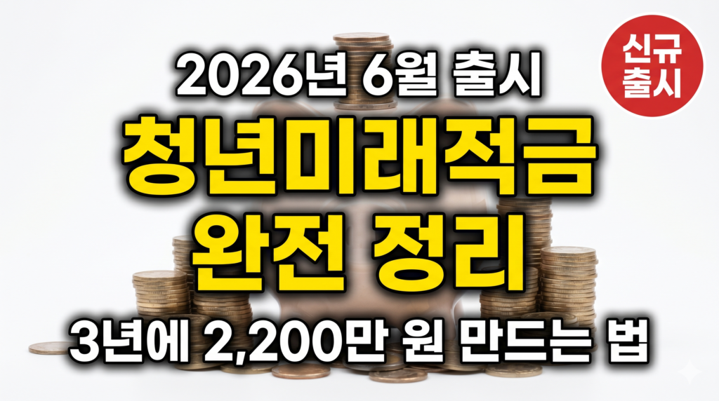 청년미래적금 2026 가입조건 혜택 썸네일