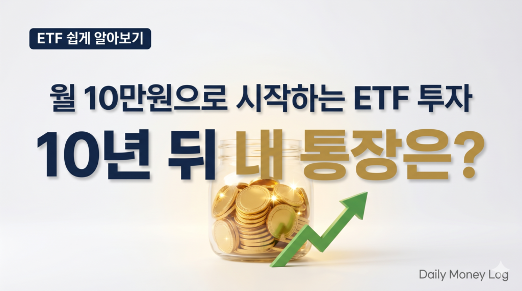 월 10만원 ETF 투자 수익 시뮬레이션
