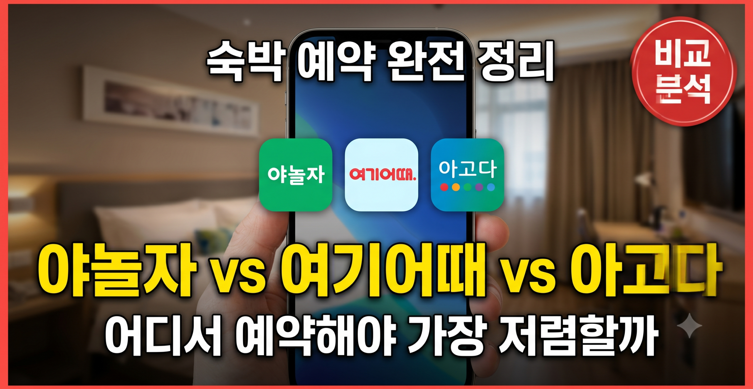 야놀자 여기어때 아고다 숙박 플랫폼 비교 썸네일