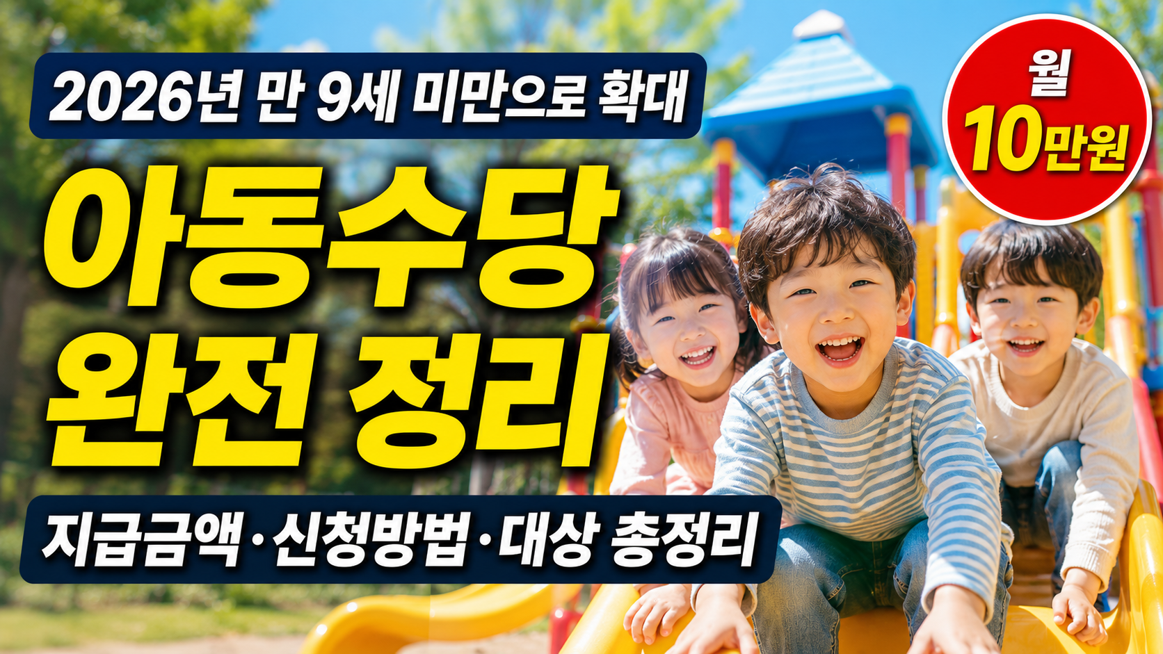 아동수당 2026 지급금액 신청방법 대상 총정리 썸네일