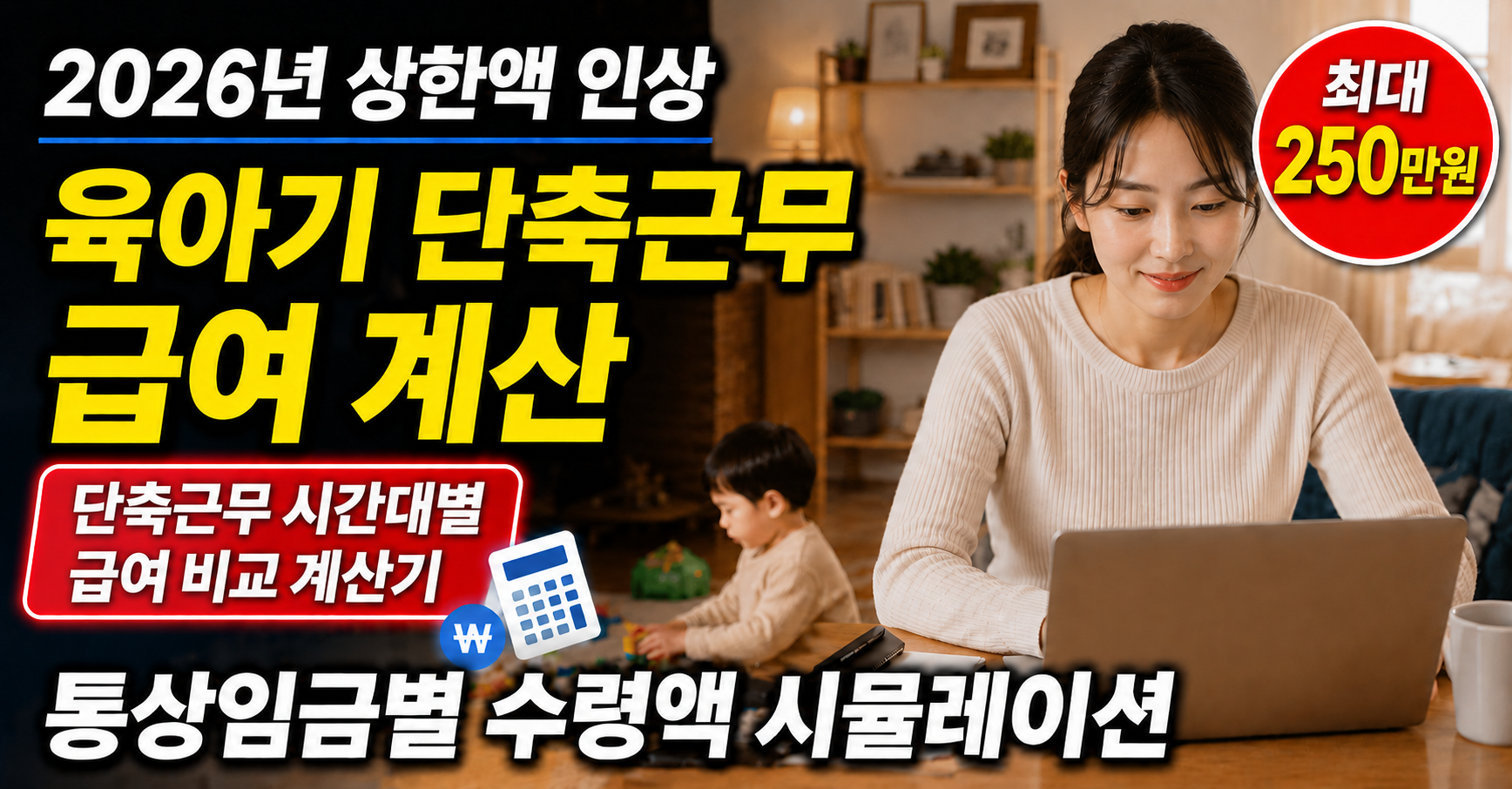 육아기 단축근무 급여 계산 방법 2026 상한액 썸네일