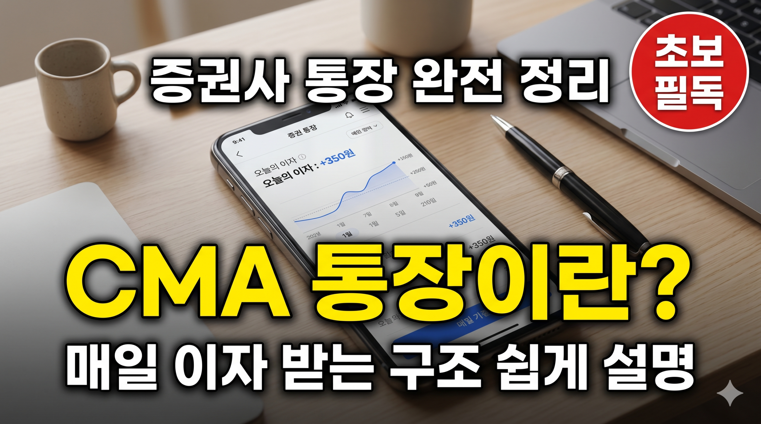 CMA 통장 쉽게 설명 썸네일 2026