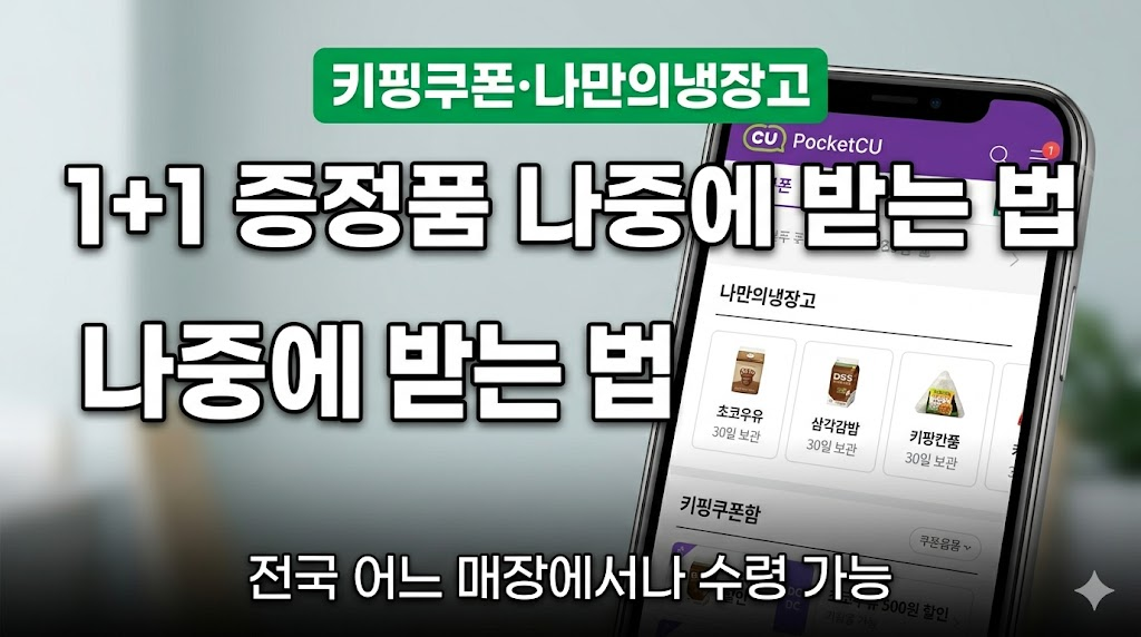 편의점 앱 쿠폰 키핑쿠폰 나만의냉장고 활용 설명