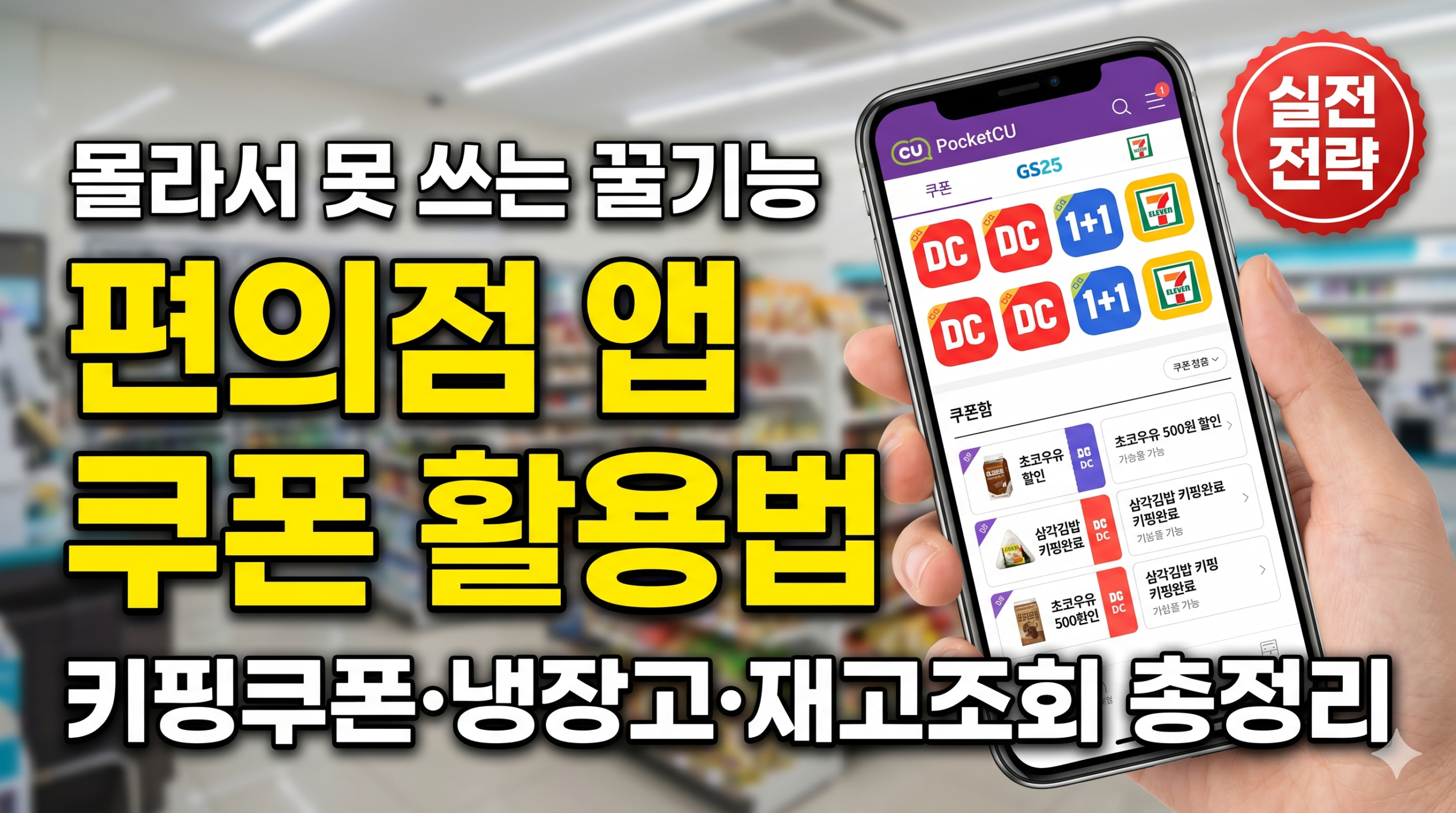 편의점 앱 쿠폰 활용법 총정리 썸네일