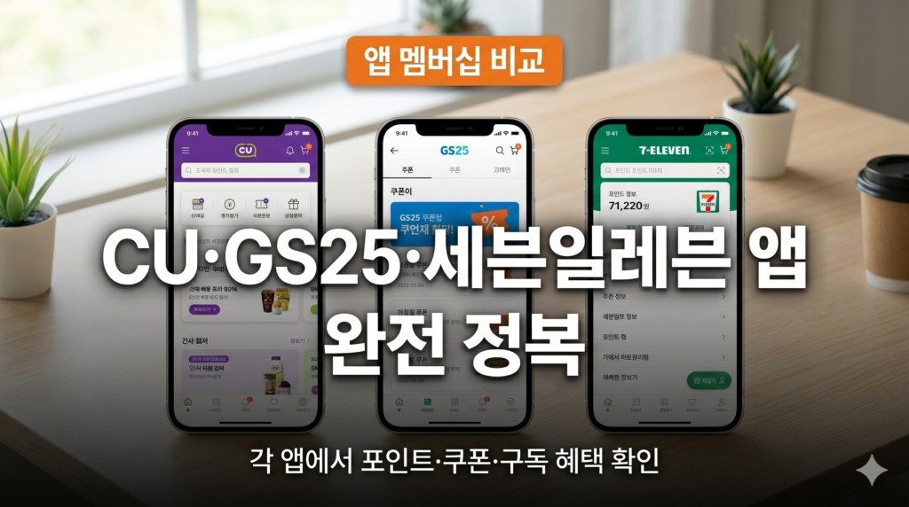 CU GS25 세븐일레븐 편의점 앱 멤버십 비교