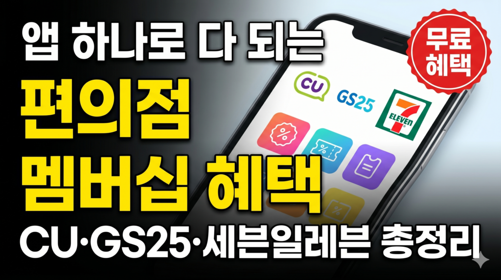 편의점 멤버십 혜택 CU GS25 세븐일레븐 총정리 썸네일