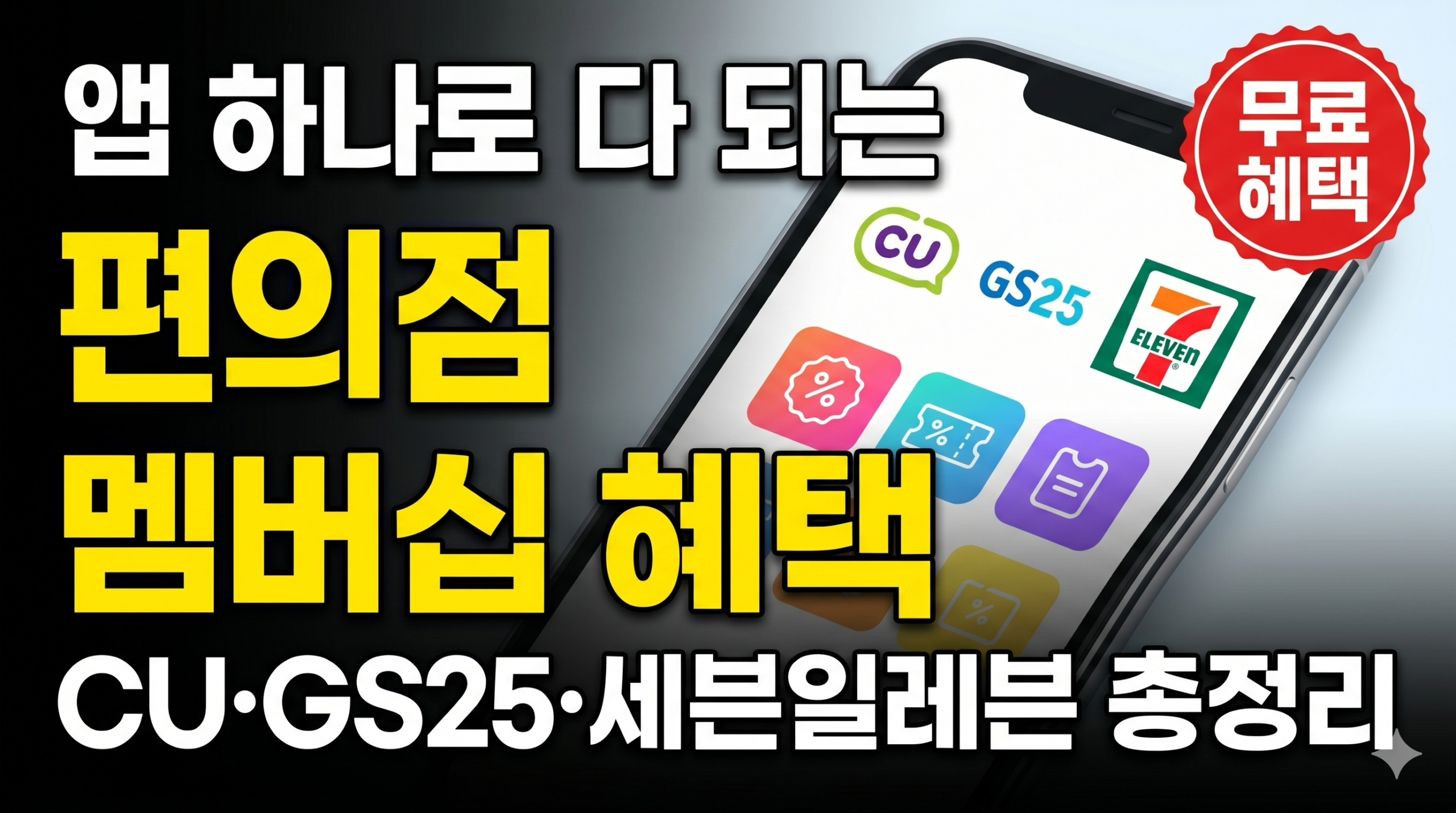 편의점 멤버십 혜택 CU GS25 세븐일레븐 총정리 썸네일