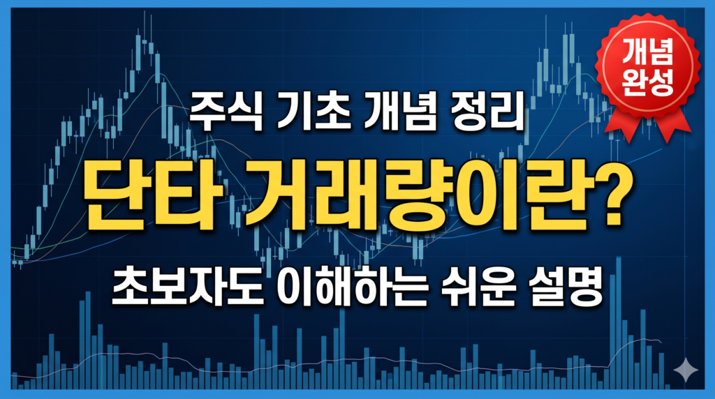 단타 거래량 뜻 초보자 설명 썸네일