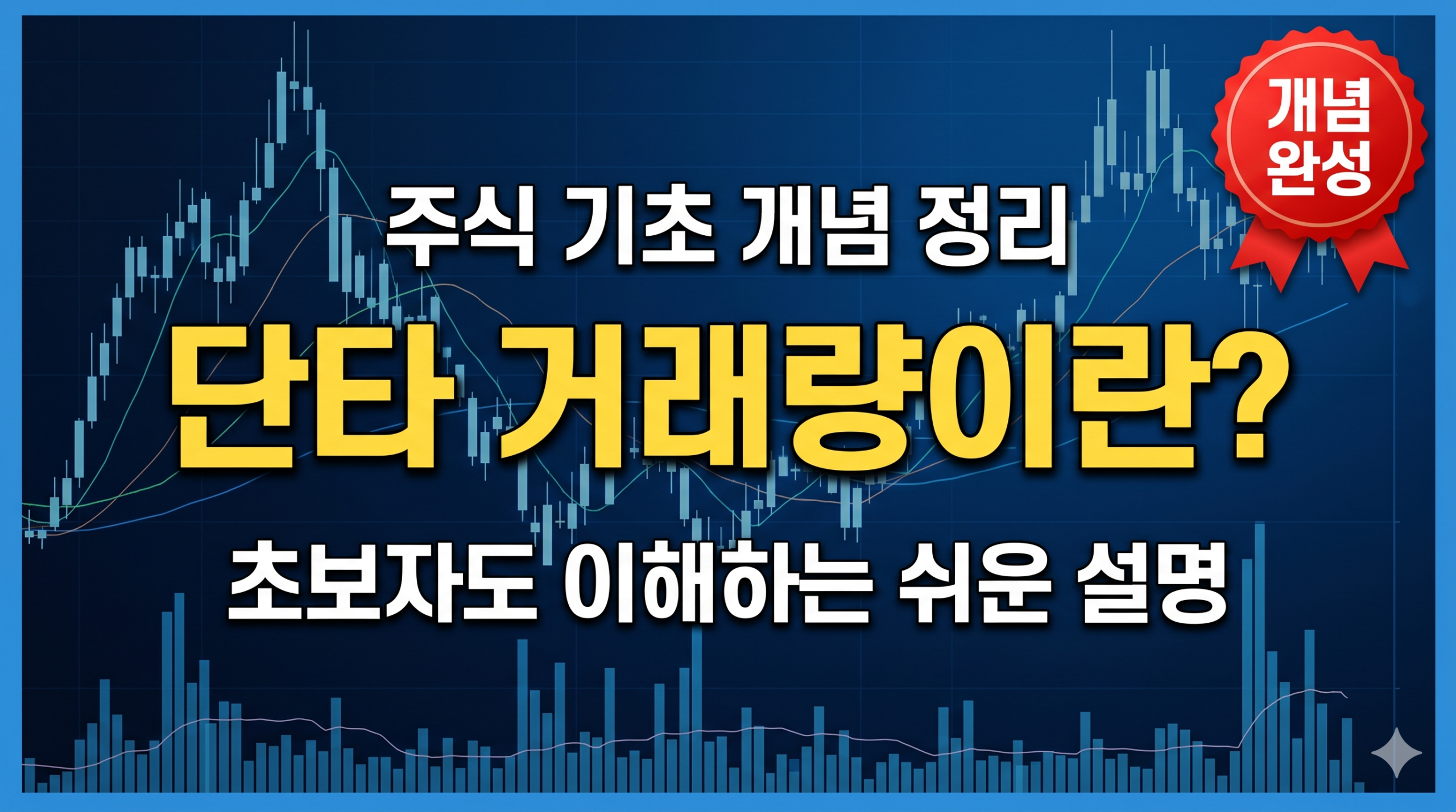 단타 거래량 뜻 초보자 설명 썸네일