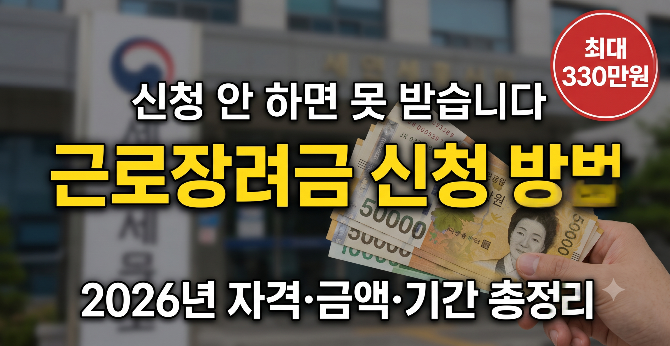 2026 근로장려금 신청 자격 지급액 정리 썸네일