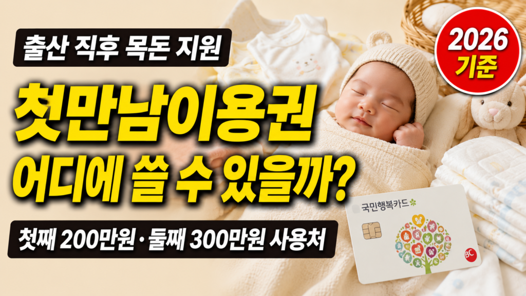 첫만남이용권 200만원 300만원 사용처 신청방법 2026 썸네일