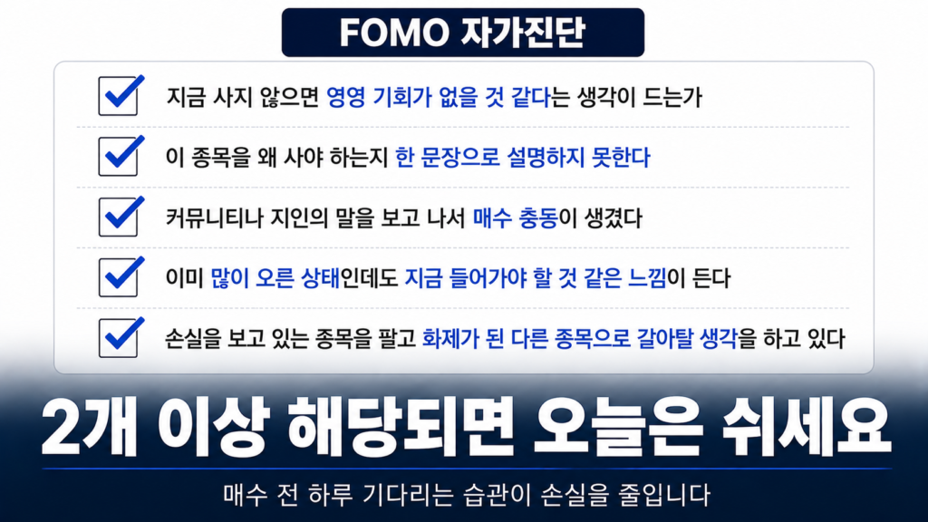 FOMO 자가진단 체크리스트 투자 원칙 극복 방법 안내