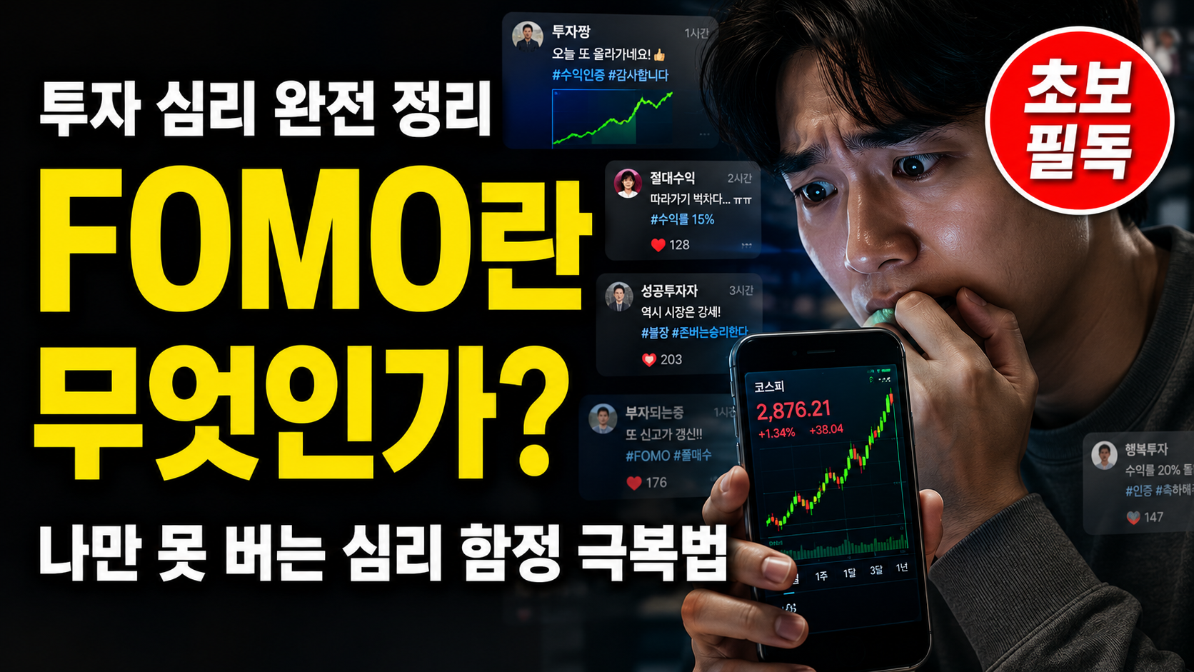 FOMO란 투자 심리 함정 완전 정리 썸네일