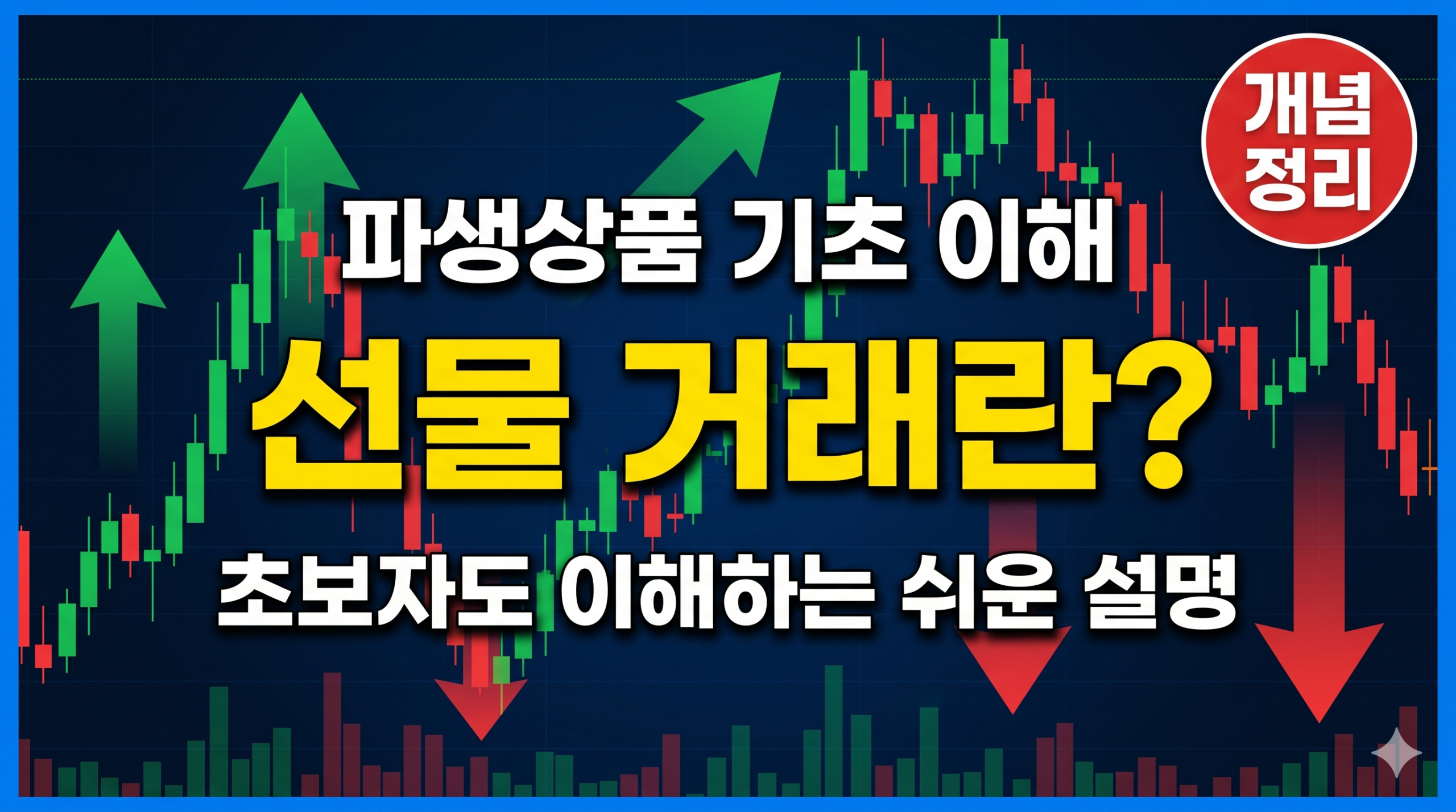 선물 거래란 초보자 설명 썸네일