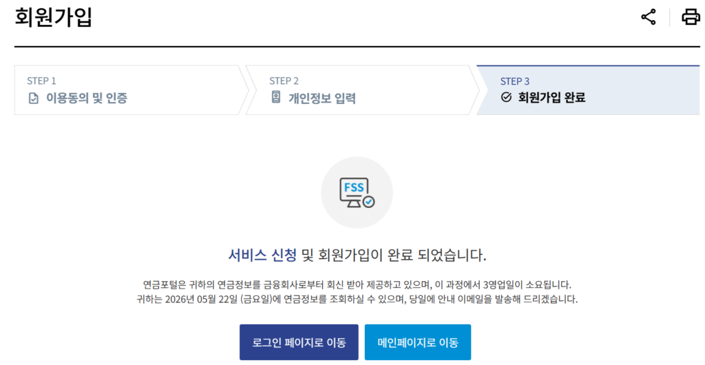 통합연금포털 회원가입 및 통합연금조회 서비스 신청 완료 페이지