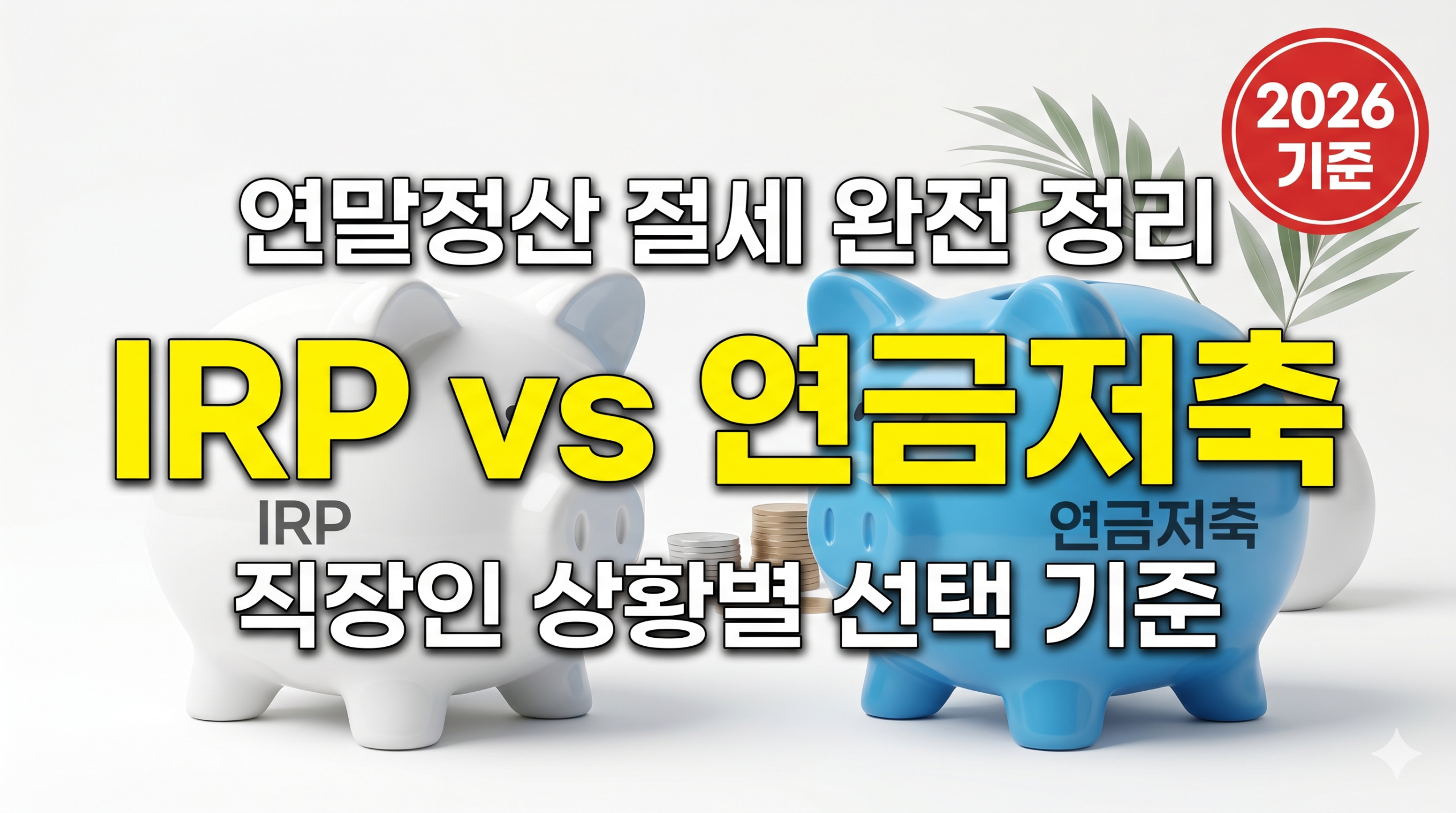 IRP 연금저축 차이 비교 2026 직장인 선택 기준 썸네일