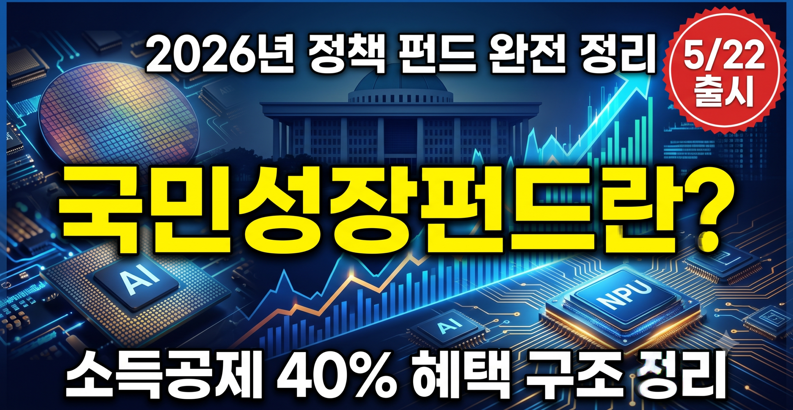 국민성장펀드 소득공제 가입방법 2026 썸네일