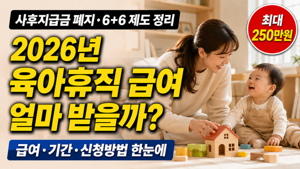 육아휴직 2026 급여 기간 신청방법 6+6 완전 정리 썸네일