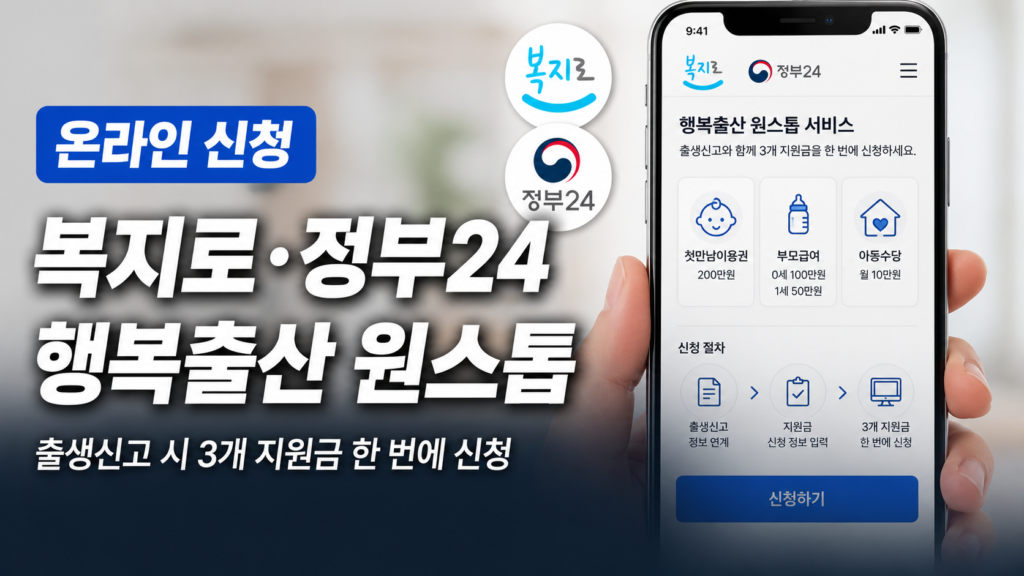 부모급여 복지로 정부24 행복출산 원스톱 신청 방법 안내
