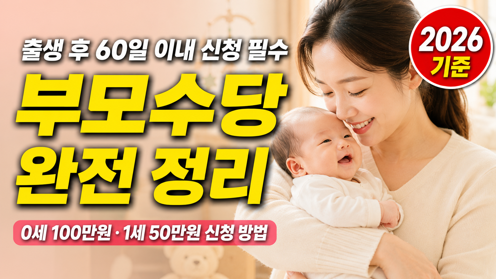 부모수당 부모급여 2026 지급금액 신청방법 총정리 썸네일