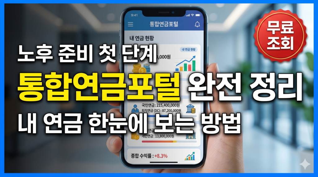 통합연금포털 사용법 내 연금 조회 썸네일