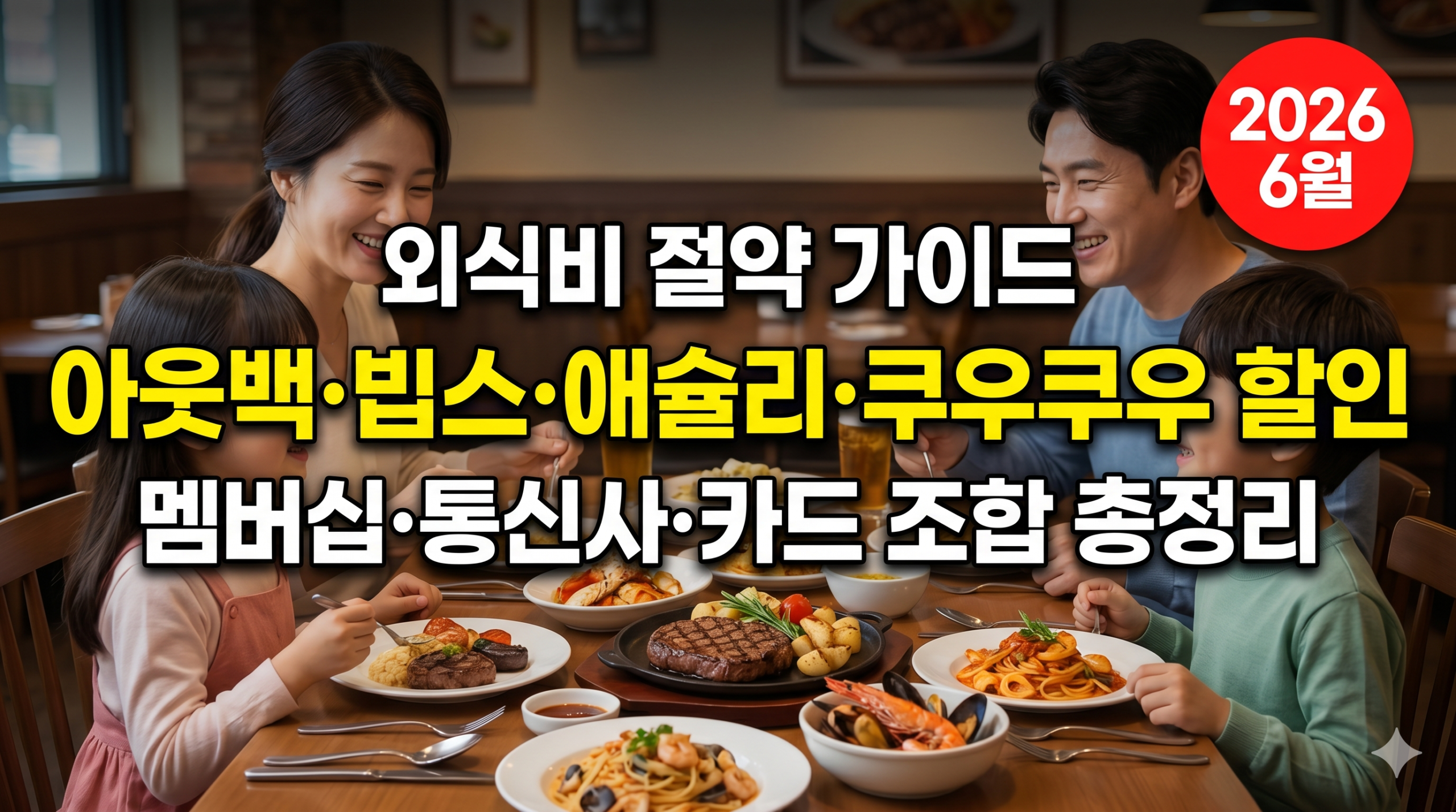 아웃백 빕스 애슐리 쿠우쿠우 외식 할인 비교 썸네일