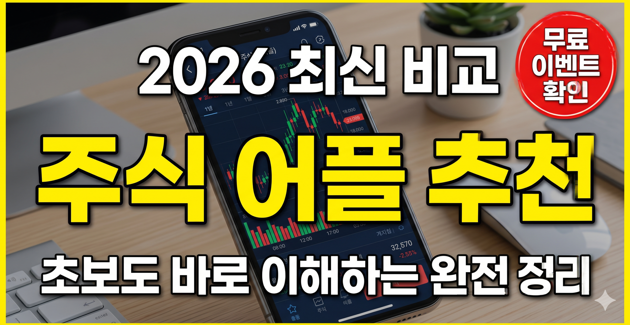 주식 어플 비교 2026 초보자 추천 썸네일
