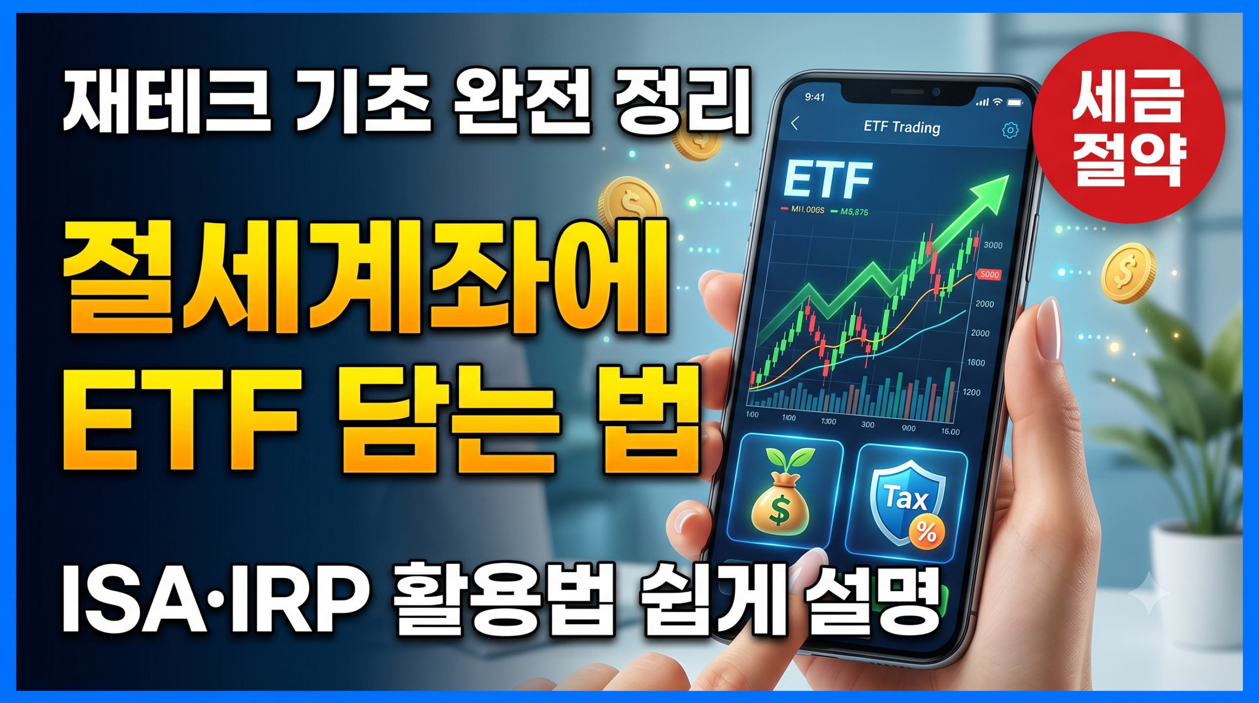 절세계좌 ETF 담는 방법 ISA IRP 활용법 썸네일