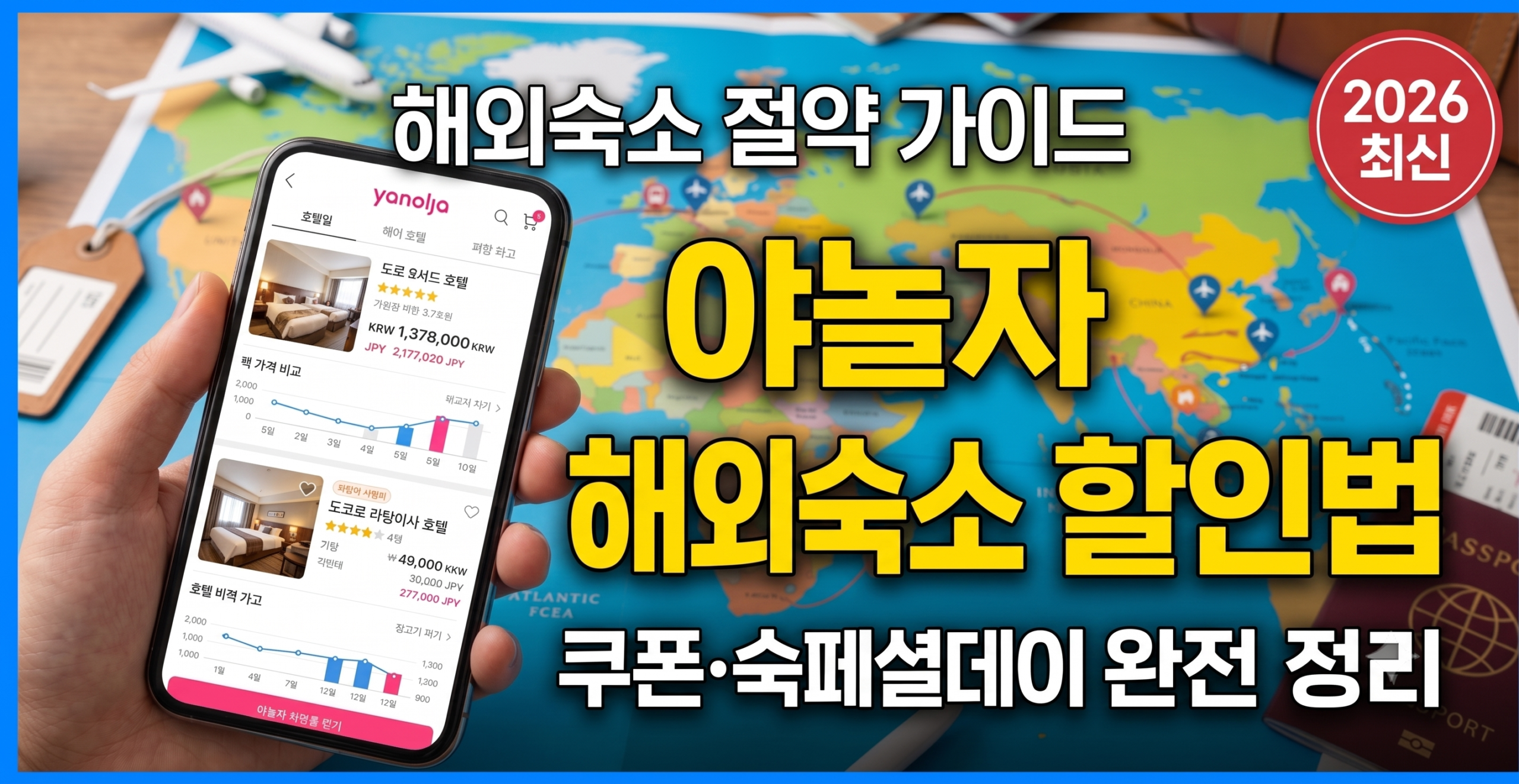 야놀자 해외숙소 할인 쿠폰 방법 2026 썸네