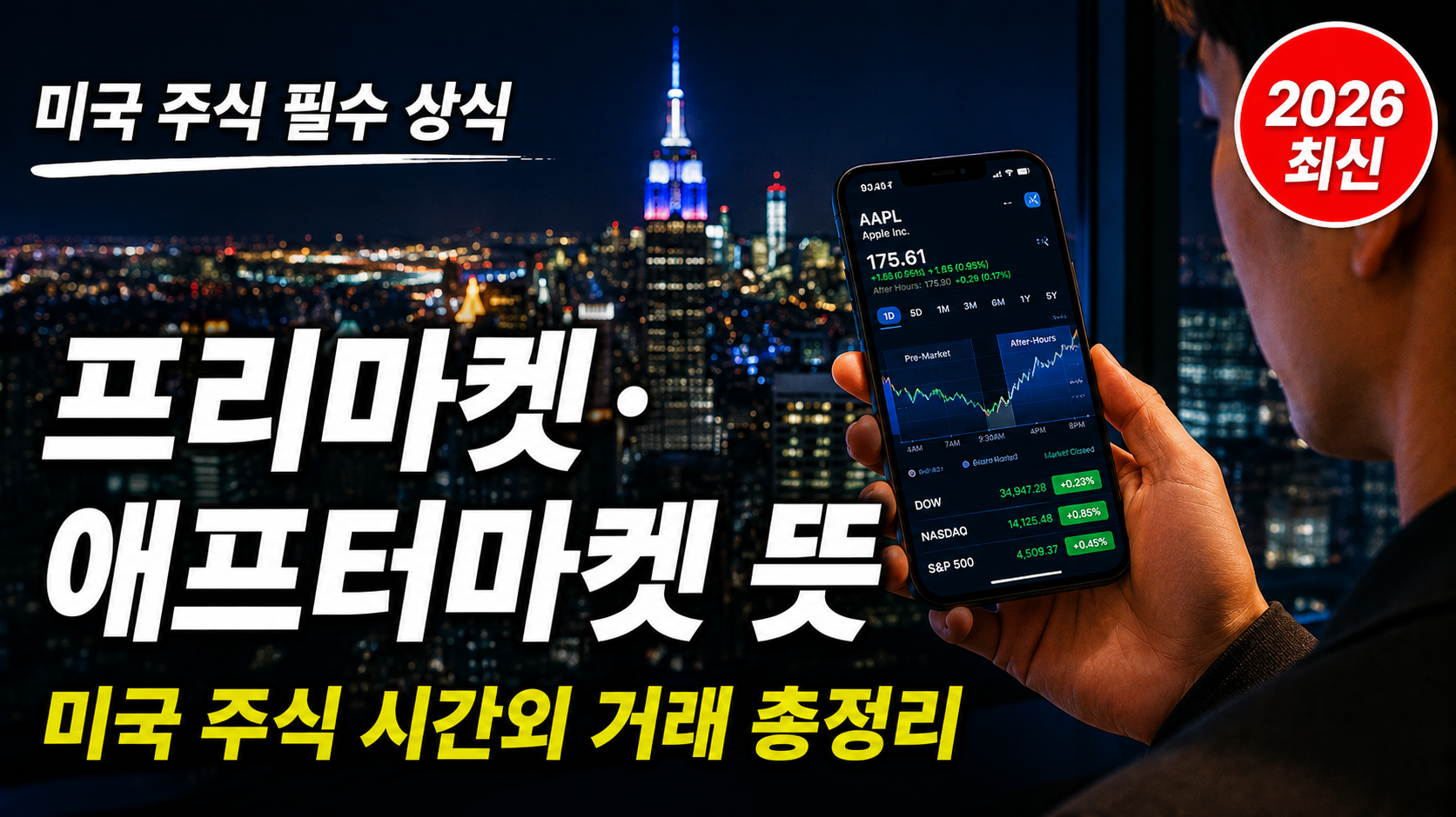 프리마켓 애프터마켓 뜻 미국 주식 시간외 거래 한국 시간 정리