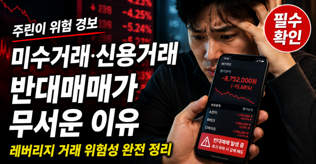 미수거래 신용거래 반대매매 뜻 위험성 설명