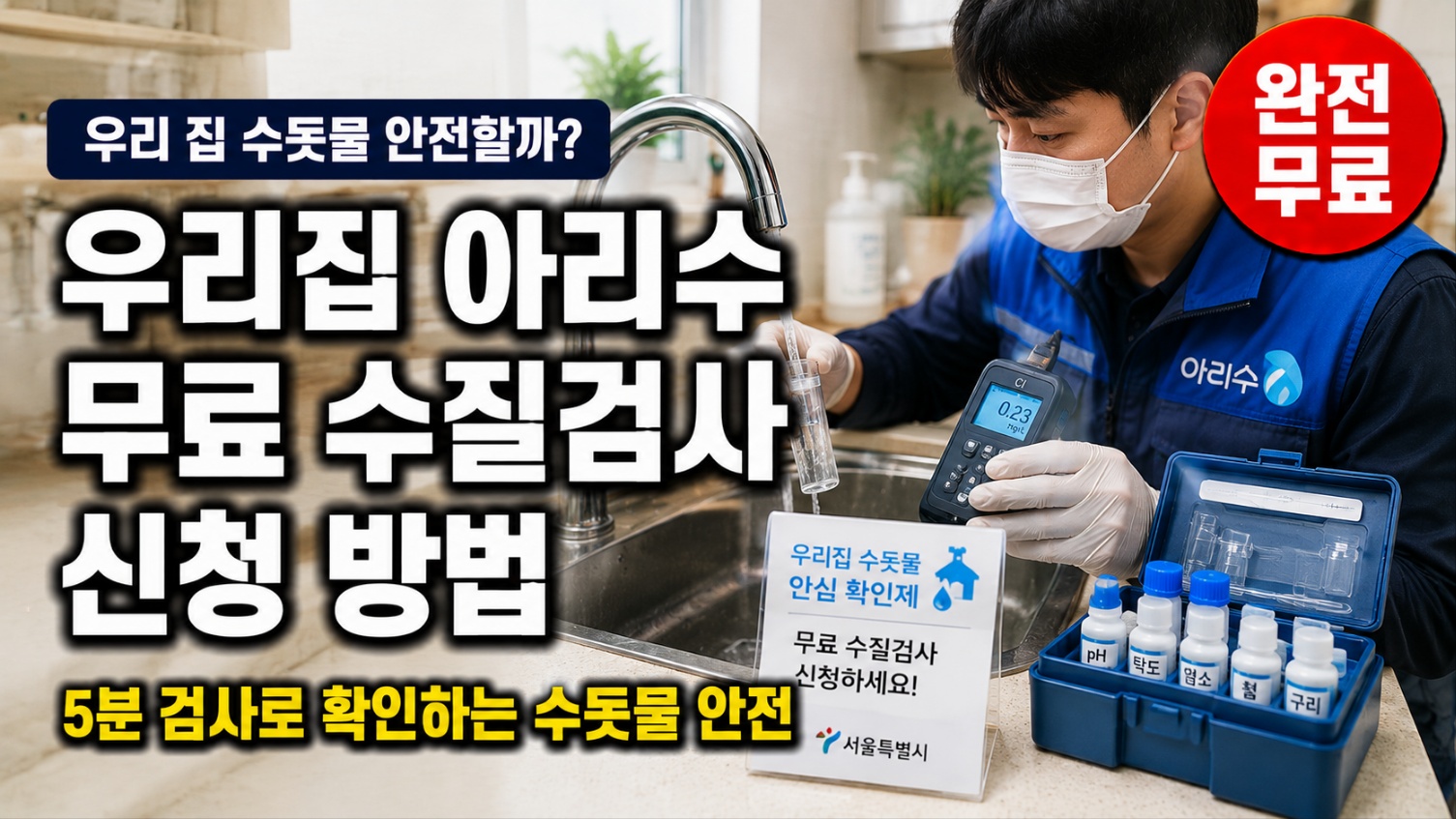 우리집 아리수 무료 수질검사 신청 방법 서울시
