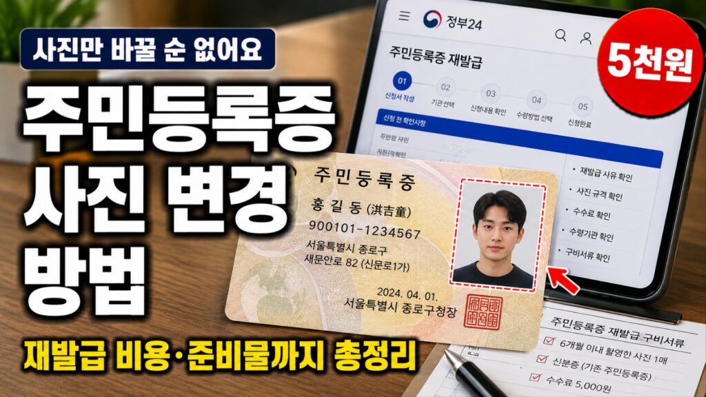 주민등록증 사진 변경 방법 재발급 비용 준비물