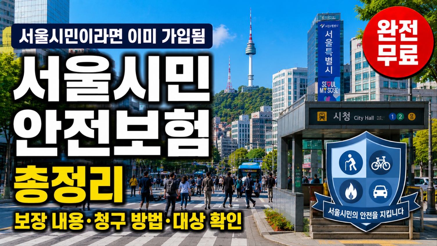 서울시민 안전보험 보장내용 청구방법 가입대상