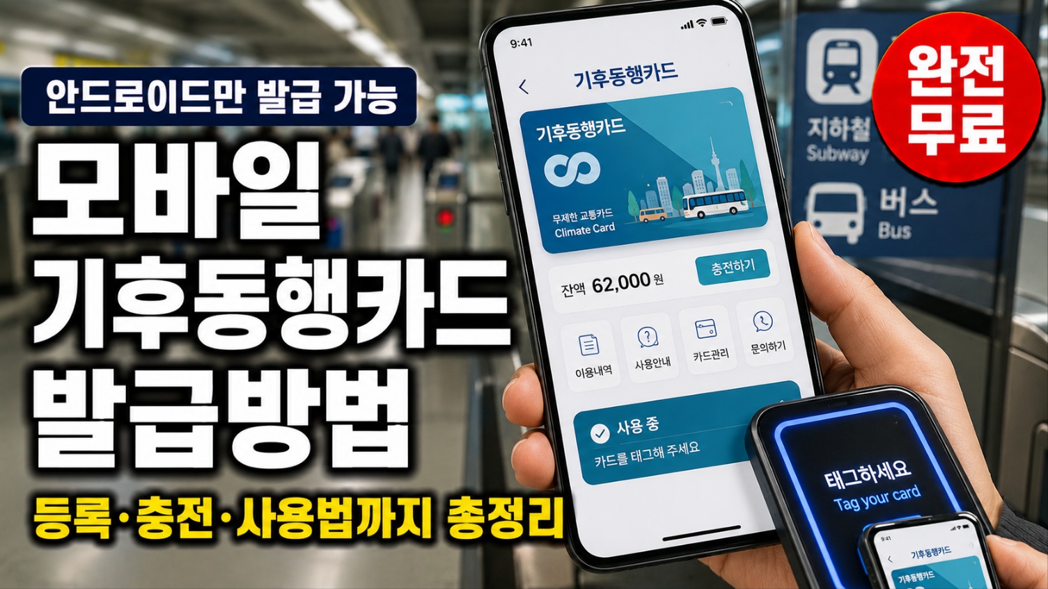 모바일 기후동행카드 발급방법 등록 충전 사용법