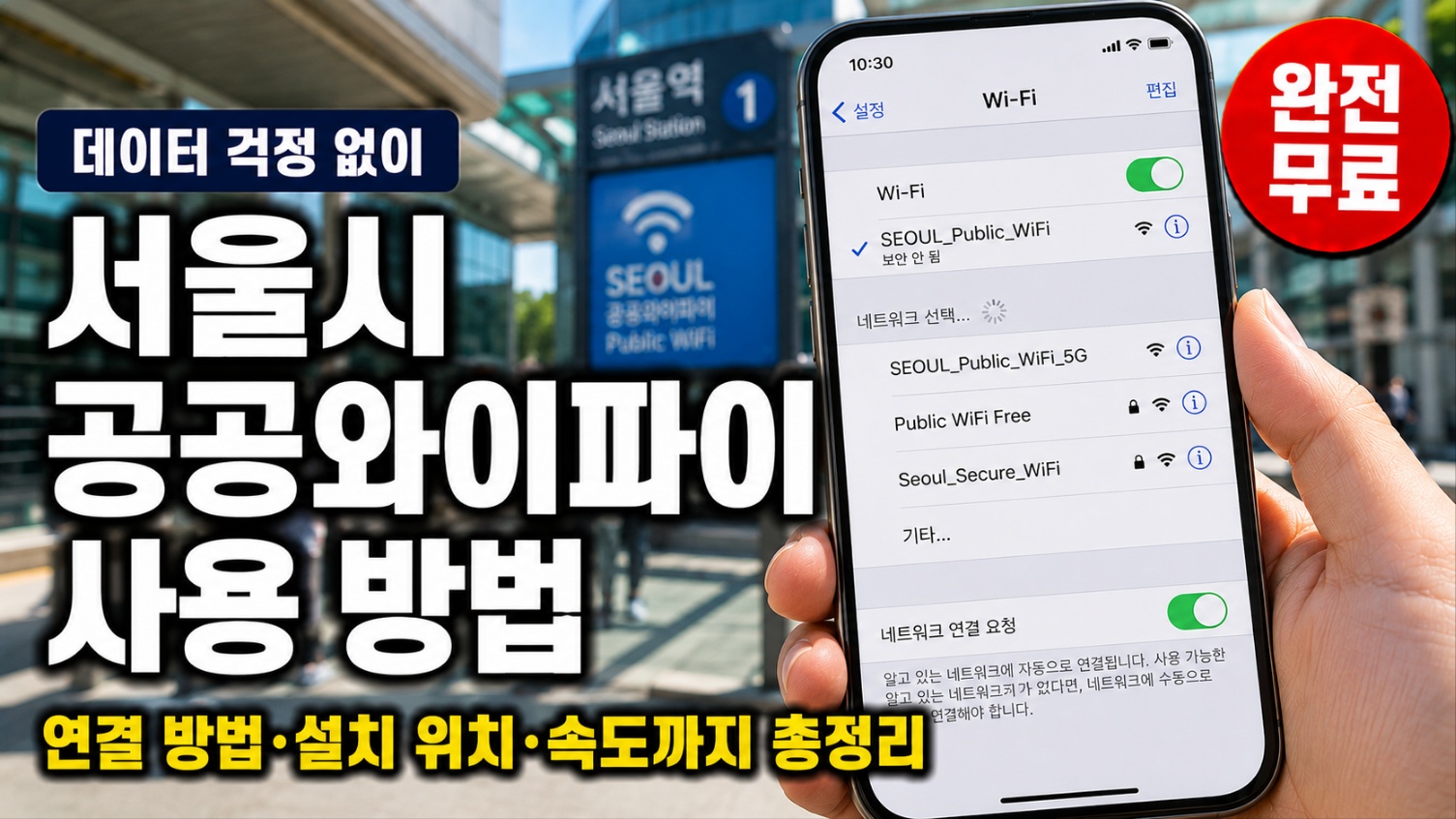 서울시 공공와이파이 사용 방법 SSID 연결 방법