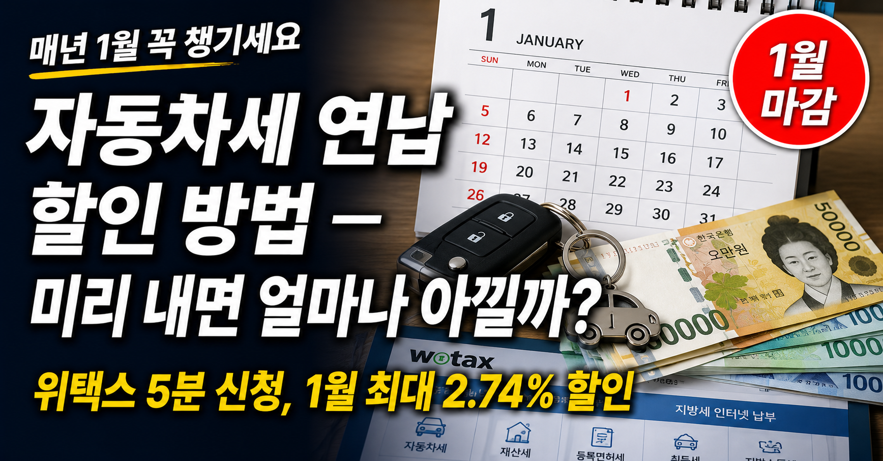 자동차세 연납 할인 방법 위택스 신청 2026 안내