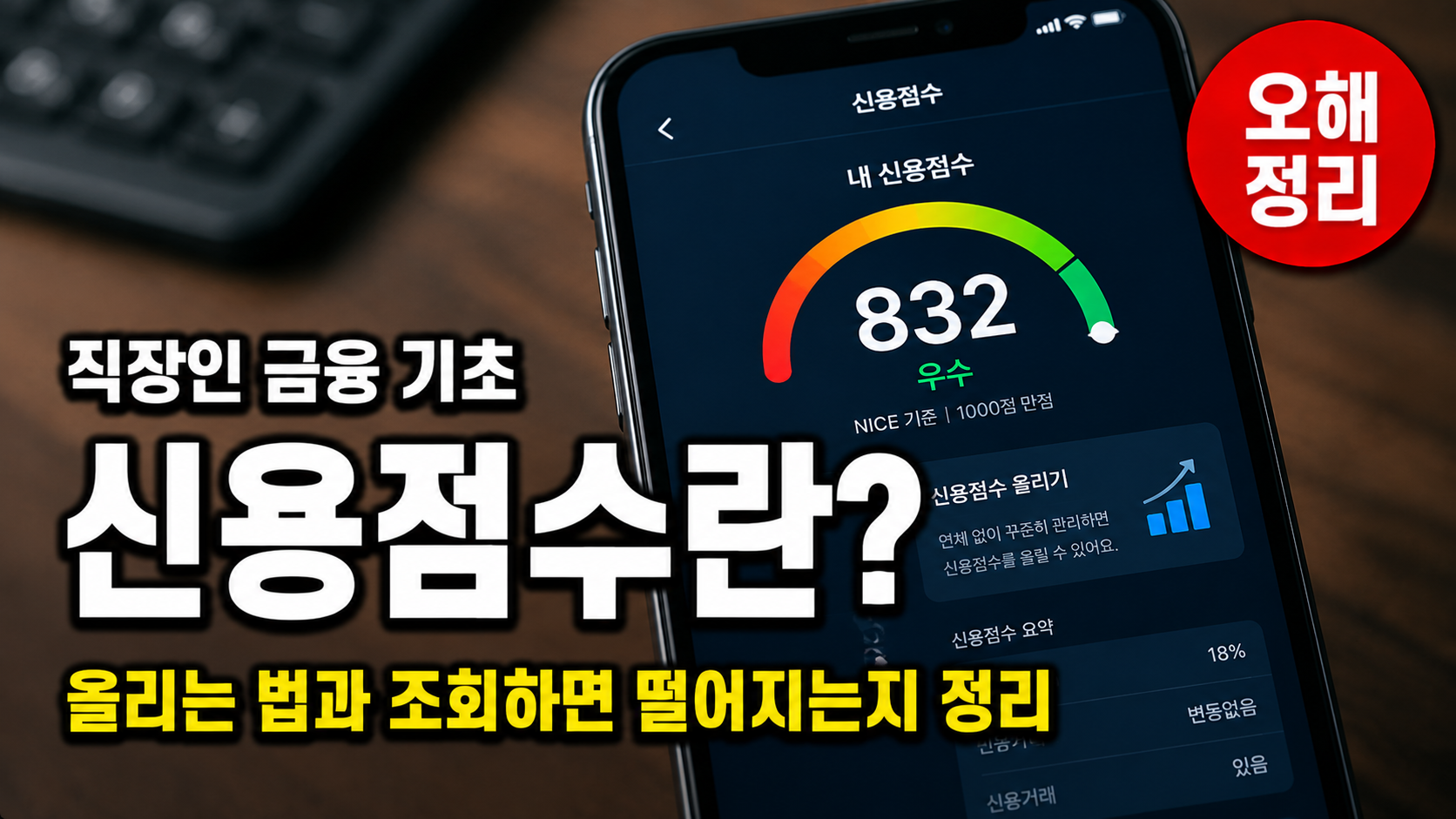 신용점수란 올리는 법 조회 흔한 오해 쉽게 정리