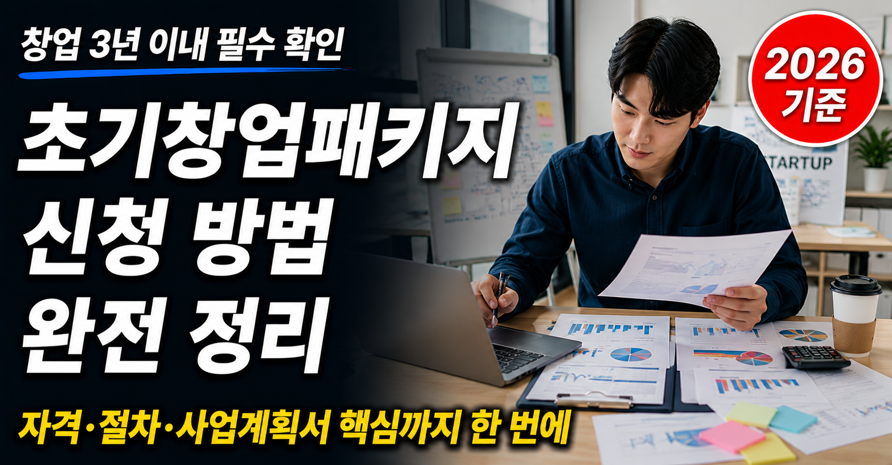초기창업패키지 신청 방법 자격 조건 선정 절차 정리