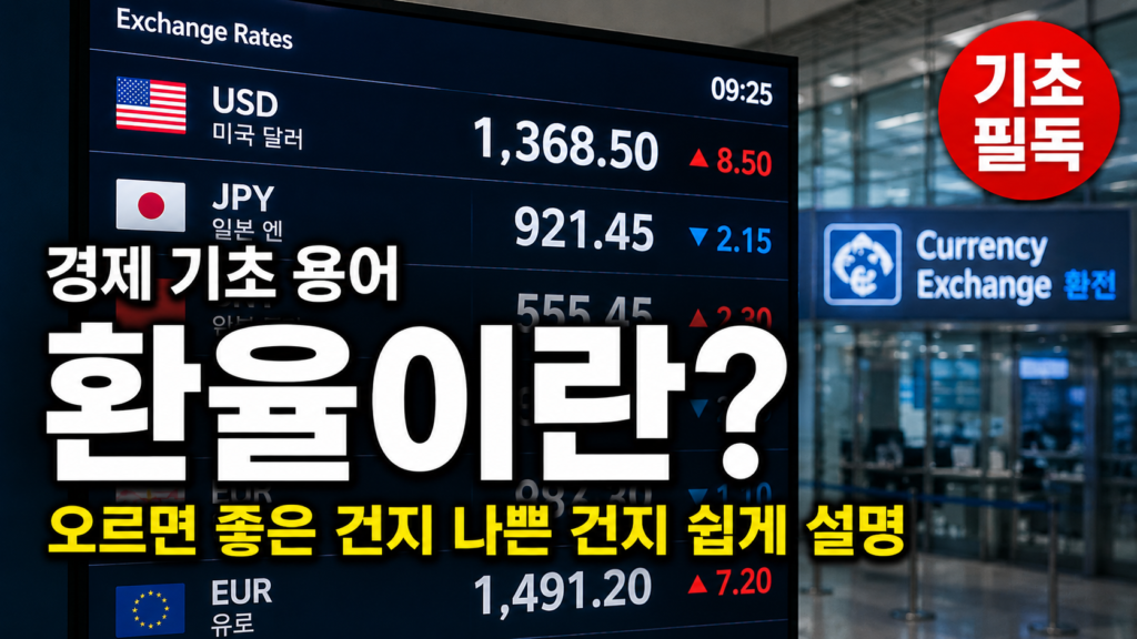 환율이란 원달러 환율 오르면 영향 쉽게 설명