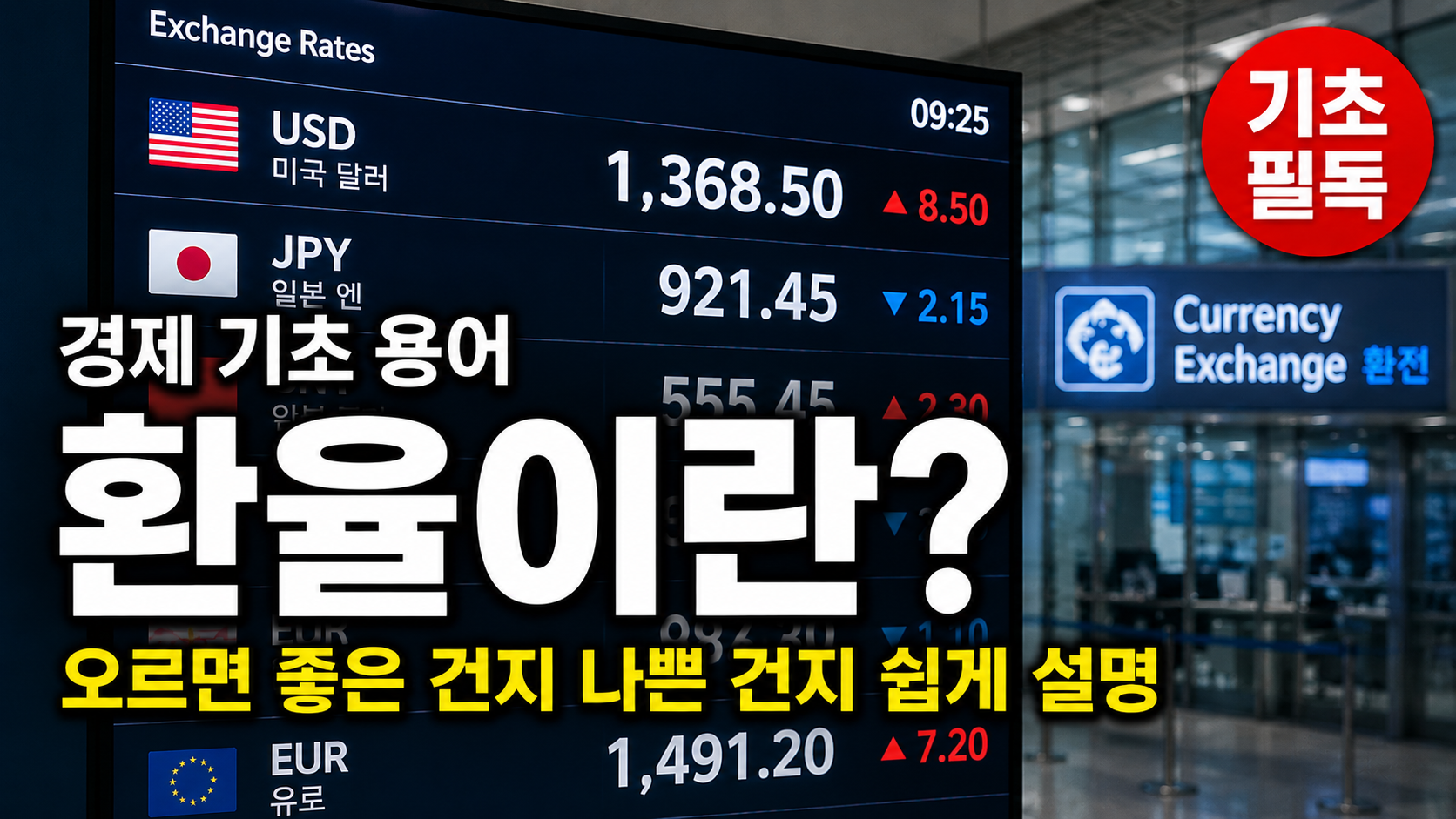 환율이란 원달러 환율 오르면 영향 쉽게 설명