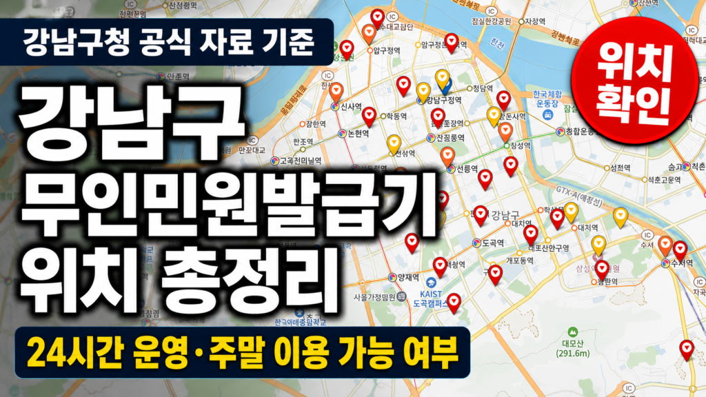 강남구 무인민원발급기 위치 운영시간