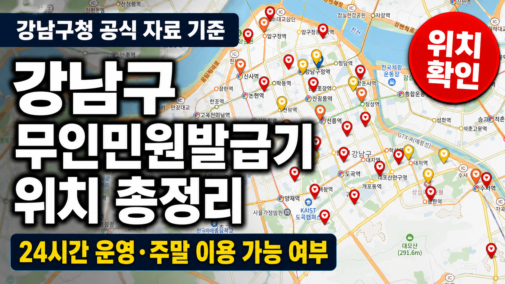 강남구 무인민원발급기 위치 운영시간
