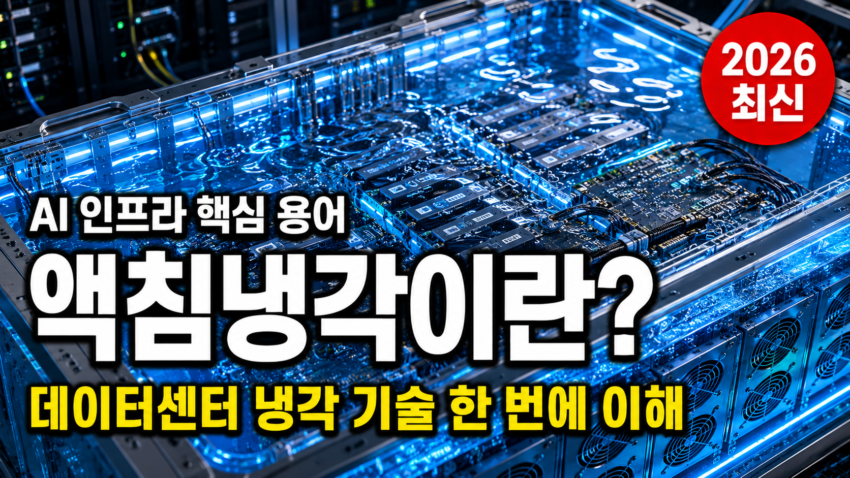 액침냉각이란 액침냉각 뜻 AI 데이터센터 냉각 기술 설명