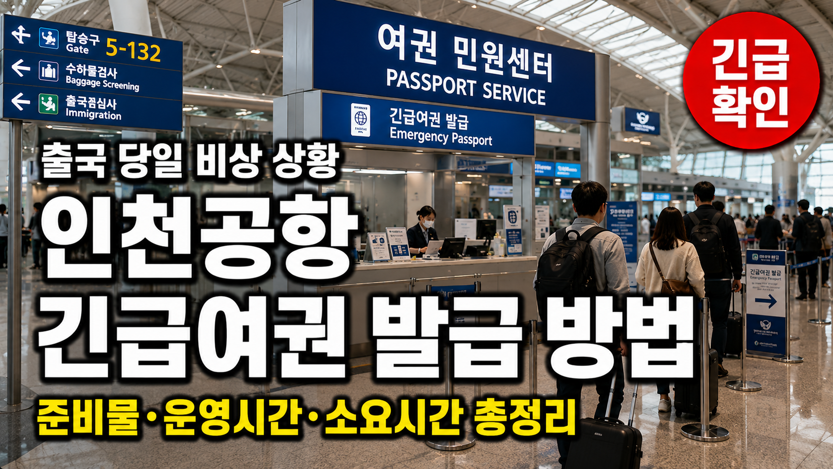 인천공항 긴급여권 발급 방법 출국 당일 준비물 운영시간