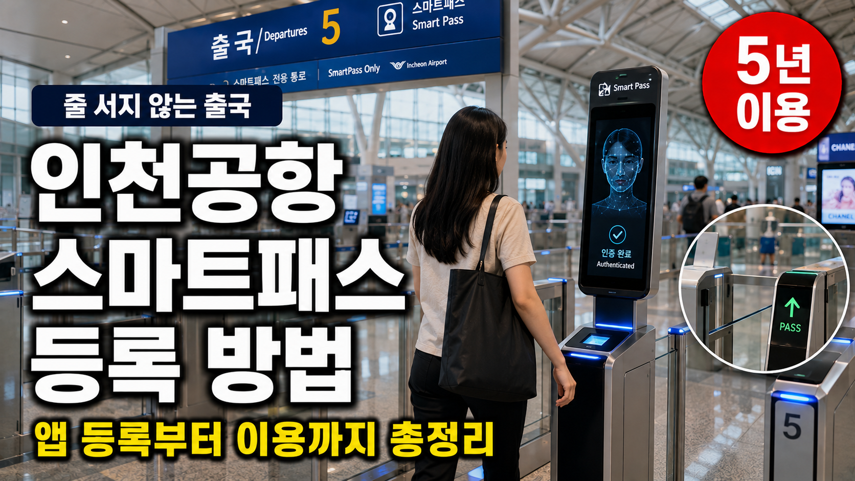 인천공항 스마트패스 등록 방법 앱 다운로드 이용 절차